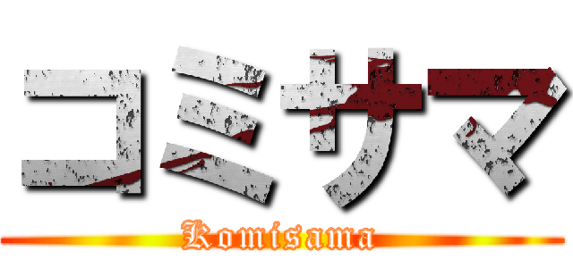 コミサマ (Komisama)