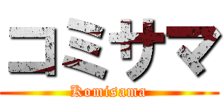 コミサマ (Komisama)