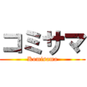 コミサマ (Komisama)