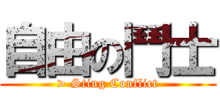 自由の鬥士 (> Sting Conflict)