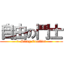 自由の鬥士 (> Sting Conflict)