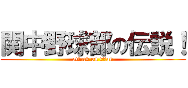 関中野球部の伝説！ (attack on titan)