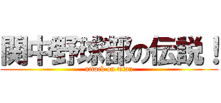 関中野球部の伝説！ (attack on titan)