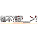 都不說話ˊ＿＞ˋ (attack on titan)