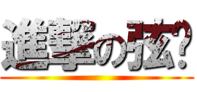 進撃の弦醬 ()