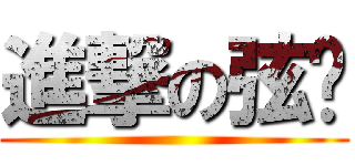 進撃の弦醬 ()