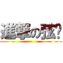 進撃の弦醬 ()