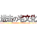 进击の宅文化 (attack on otaku)