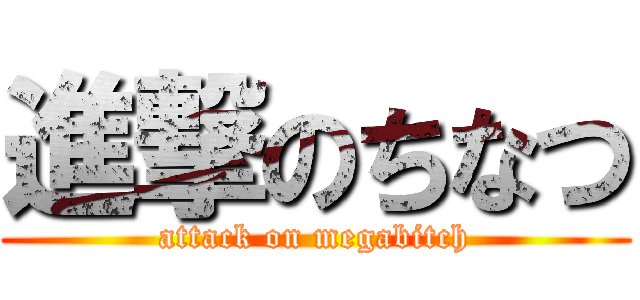 進撃のちなつ (attack on megabitch)