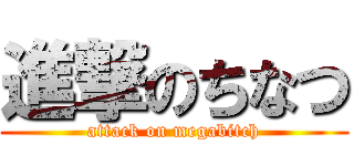 進撃のちなつ (attack on megabitch)