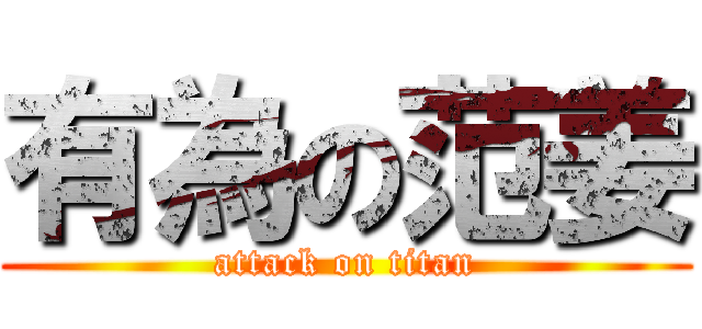 有為の范姜 (attack on titan)