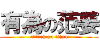 有為の范姜 (attack on titan)