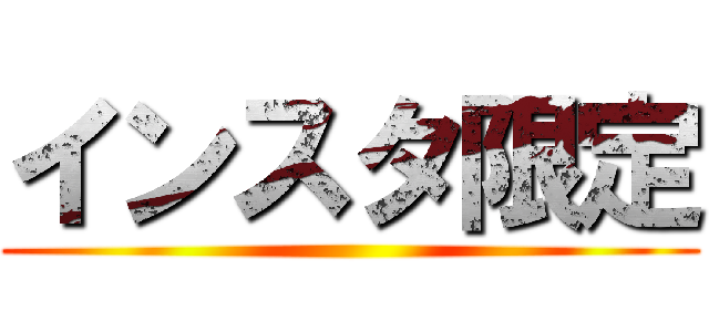 インスタ限定 ()