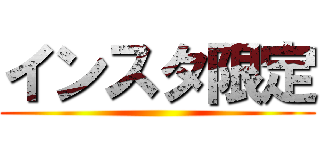インスタ限定 ()