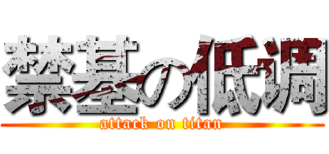 禁基の低调 (attack on titan)