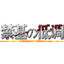 禁基の低调 (attack on titan)