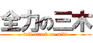 全力の三木 (full attack on miki)