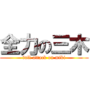 全力の三木 (full attack on miki)
