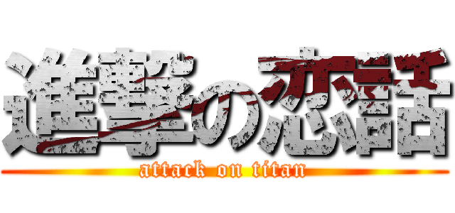 進撃の恋話 (attack on titan)