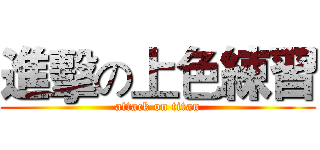 進擊の上色練習 (attack on titan)