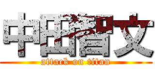 中田智文 (attack on titan)