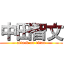 中田智文 (attack on titan)