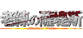 老練の薩堤斯 (attack on titan)