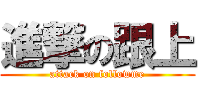 進撃の跟上 (attack on followme)