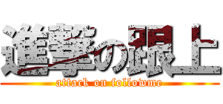 進撃の跟上 (attack on followme)