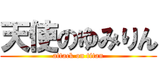 天使のゆみりん (attack on titan)