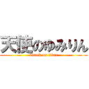 天使のゆみりん (attack on titan)