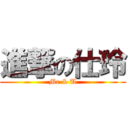 進撃の仕玲 (Me & U)