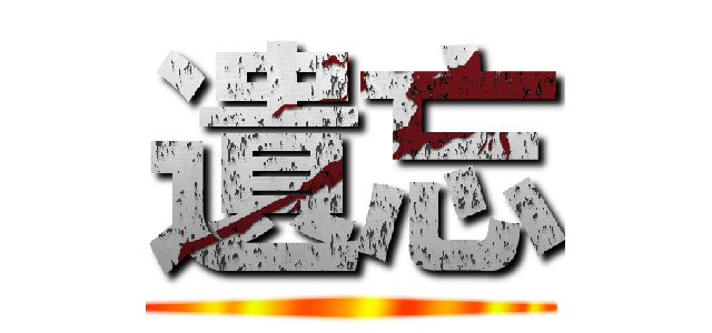 遺忘 ()