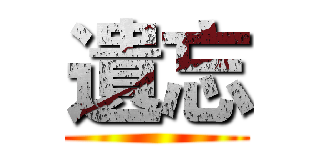 遺忘 ()