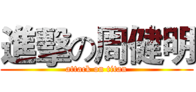 進擊の周健明 (attack on titan)