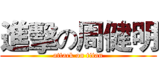 進擊の周健明 (attack on titan)