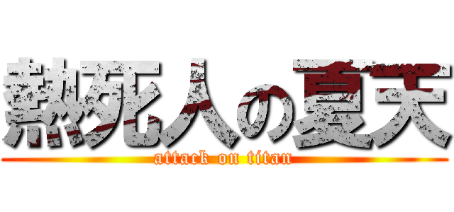 熱死人の夏天 (attack on titan)