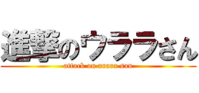 進撃のウララさん (attack on urara san)