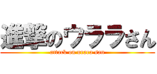 進撃のウララさん (attack on urara san)