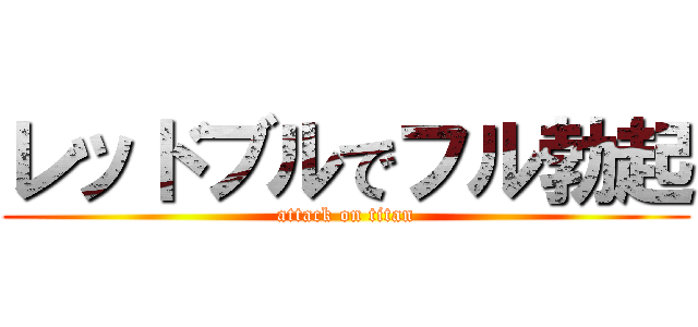 レッドブルでフル勃起 (attack on titan)