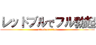 レッドブルでフル勃起 (attack on titan)