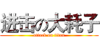 进击の大耗子 (attack on titan)