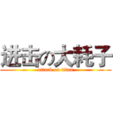 进击の大耗子 (attack on titan)