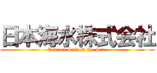 日本海水株式会社 (Extract Salt in the Sea )