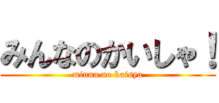 みんなのかいしゃ！ (minna no kaisya)