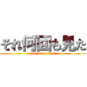 それ何回も見た (haihai114514)