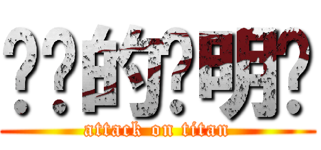 进击的罗明晓 (attack on titan)