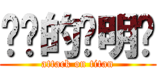 进击的罗明晓 (attack on titan)