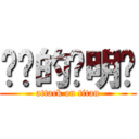 进击的罗明晓 (attack on titan)