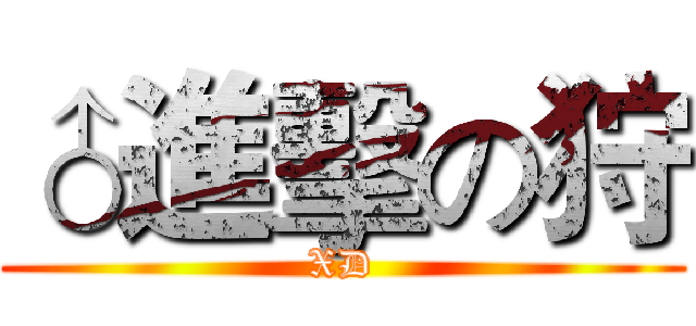 ♂進擊の狩 (XD)